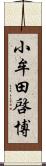 小牟田啓博 Scroll