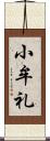 小牟礼 Scroll