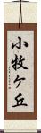 小牧ヶ丘 Scroll