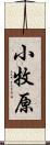 小牧原 Scroll