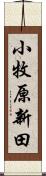 小牧原新田 Scroll