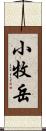 小牧岳 Scroll