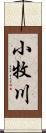 小牧川 Scroll