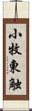 小牧東触 Scroll