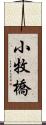 小牧橋 Scroll