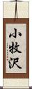 小牧沢 Scroll