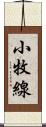 小牧線 Scroll