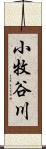 小牧谷川 Scroll