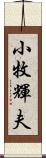 小牧輝夫 Scroll