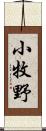 小牧野 Scroll