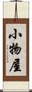 小物屋 Scroll