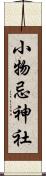 小物忌神社 Scroll