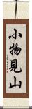 小物見山 Scroll