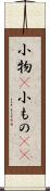 小物(P) Scroll
