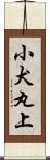 小犬丸上 Scroll