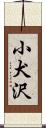 小犬沢 Scroll