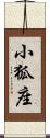 小狐座 Scroll