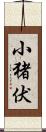 小猪伏 Scroll