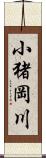 小猪岡川 Scroll