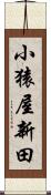 小猿屋新田 Scroll