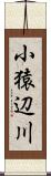 小猿辺川 Scroll
