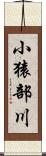 小猿部川 Scroll