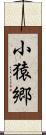 小猿郷 Scroll