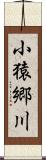 小猿郷川 Scroll