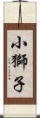 小獅子 Scroll