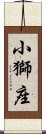 小獅座 Scroll