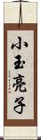 小玉亮子 Scroll