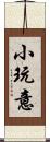 小玩意 Scroll