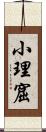 小理窟 Scroll