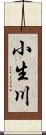 小生川 Scroll