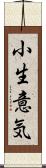 小生意気 Scroll