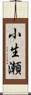 小生瀬 Scroll
