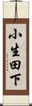 小生田下 Scroll