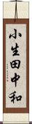 小生田中和 Scroll