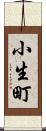 小生町 Scroll