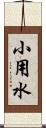 小用水 Scroll