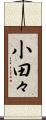 小田々 Scroll