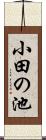 小田の池 Scroll
