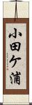 小田ケ浦 Scroll