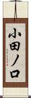 小田ノ口 Scroll