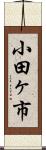 小田ヶ市 Scroll