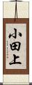 小田上 Scroll