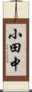 小田中 Scroll
