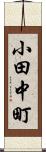 小田中町 Scroll