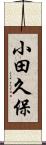 小田久保 Scroll