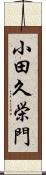 小田久栄門 Scroll